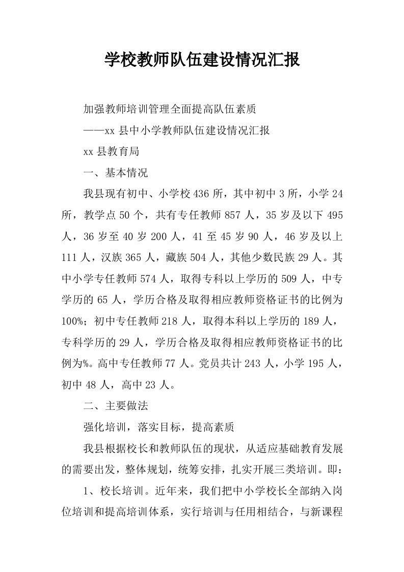 学校教师队伍建设情况汇报