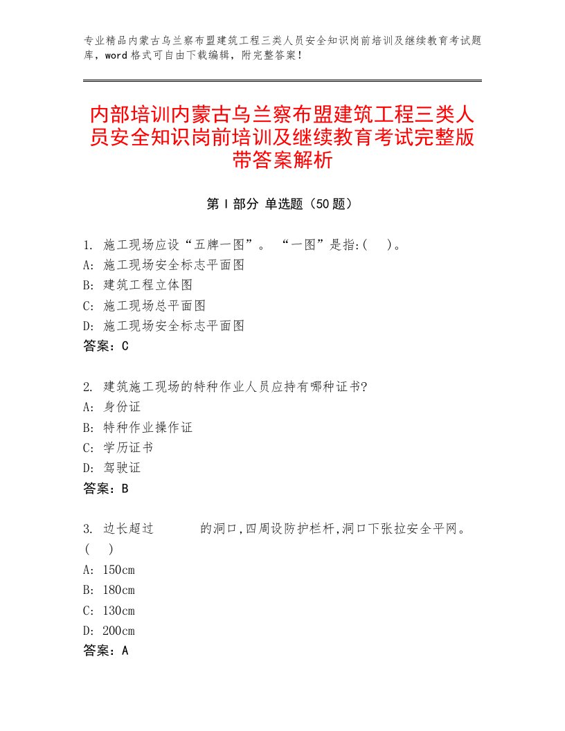 内部培训内蒙古乌兰察布盟建筑工程三类人员安全知识岗前培训及继续教育考试完整版带答案解析