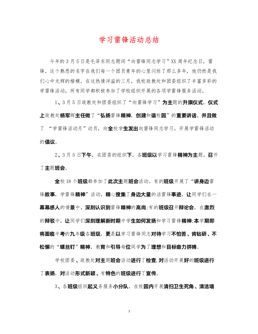 2022学习雷锋活动总结