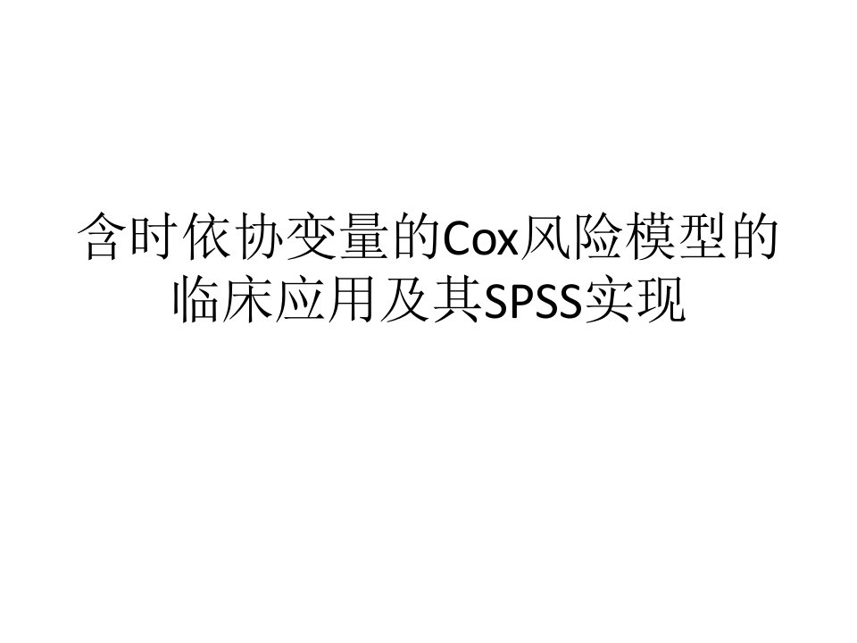 含时依协变量Cox风险模型临床应用及SPSS实现