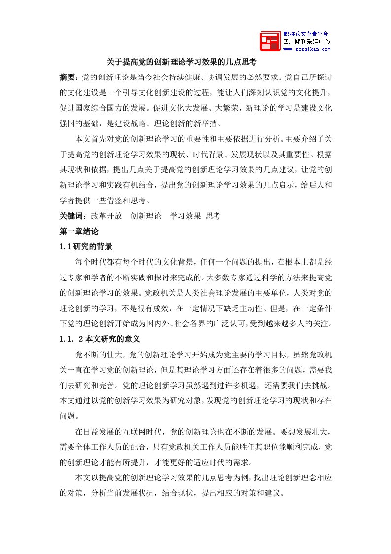 关于提高党的创新理论学习效果的几点思考正文