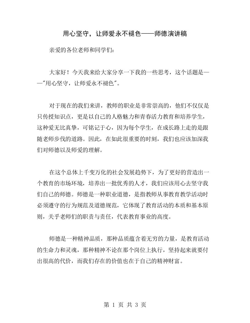 用心坚守，让师爱永不褪色——师德演讲稿