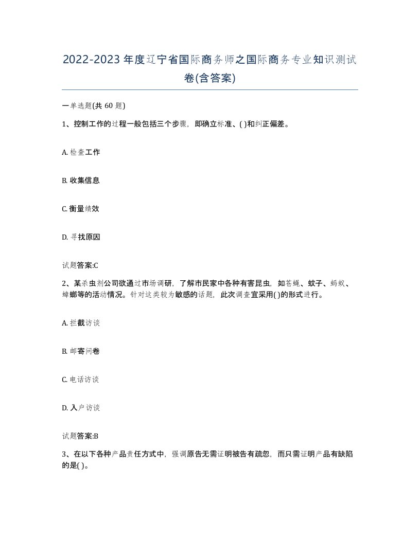 2022-2023年度辽宁省国际商务师之国际商务专业知识测试卷含答案