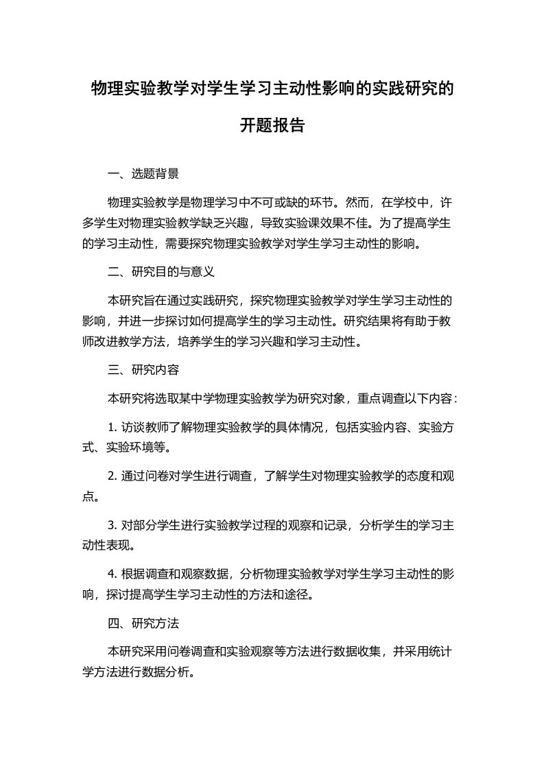 物理实验教学对学生学习主动性影响的实践研究的开题报告