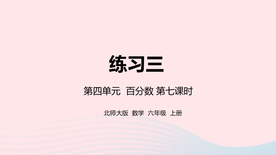 2022六年级数学上册四百分数第7课时练习三课件北师大版