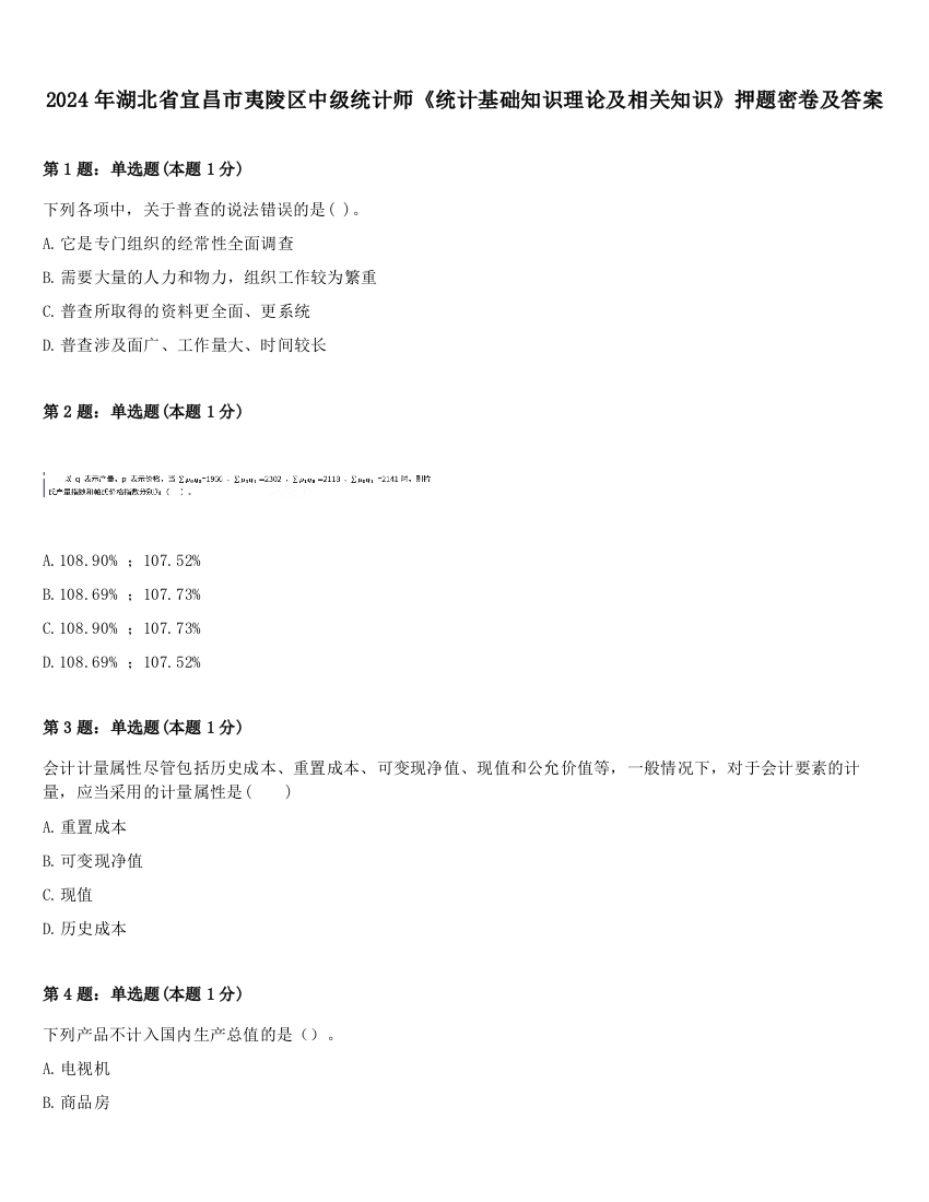 2024年湖北省宜昌市夷陵区中级统计师《统计基础知识理论及相关知识》押题密卷及答案