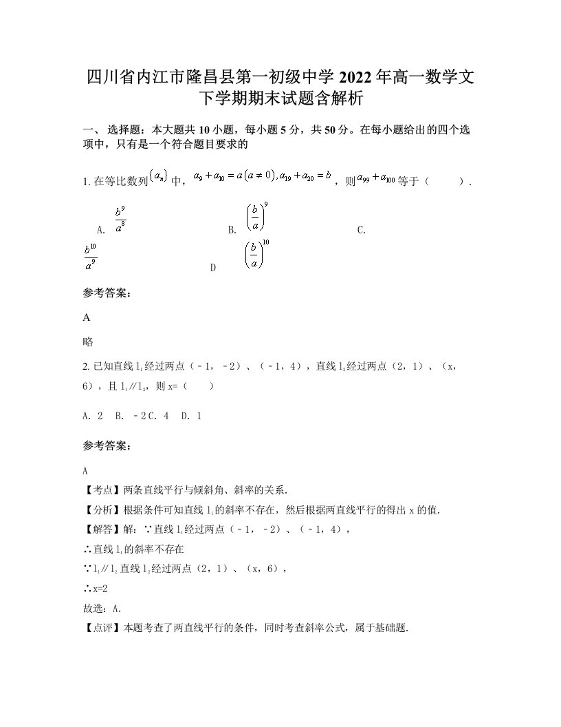 四川省内江市隆昌县第一初级中学2022年高一数学文下学期期末试题含解析