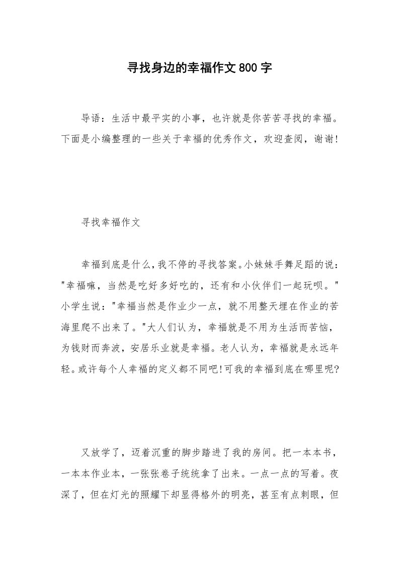 寻找身边的幸福作文800字_1