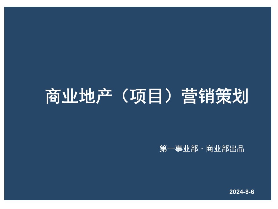 商业地产项目全程营销策划