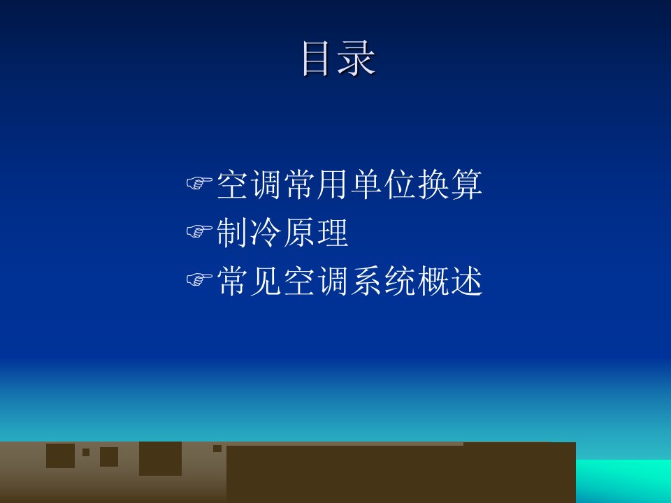 中央空调基础知识.ppt