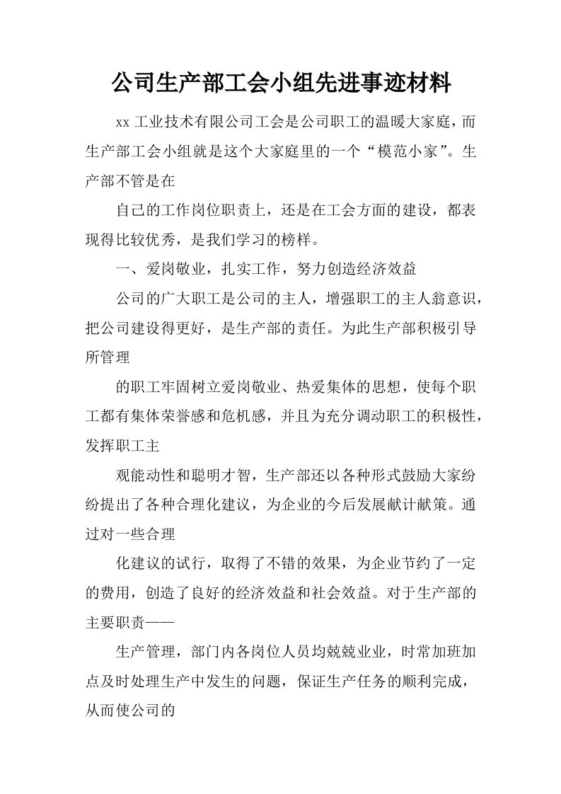 公司生产部工会小组先进事迹材料