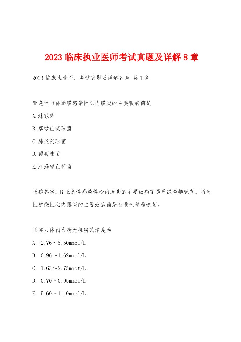 2023临床执业医师考试真题及详解8章