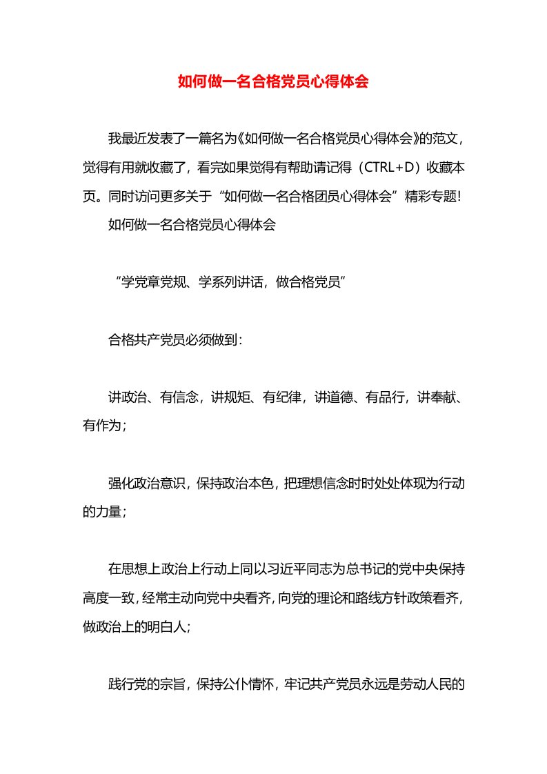 如何做一名合格党员心得体会