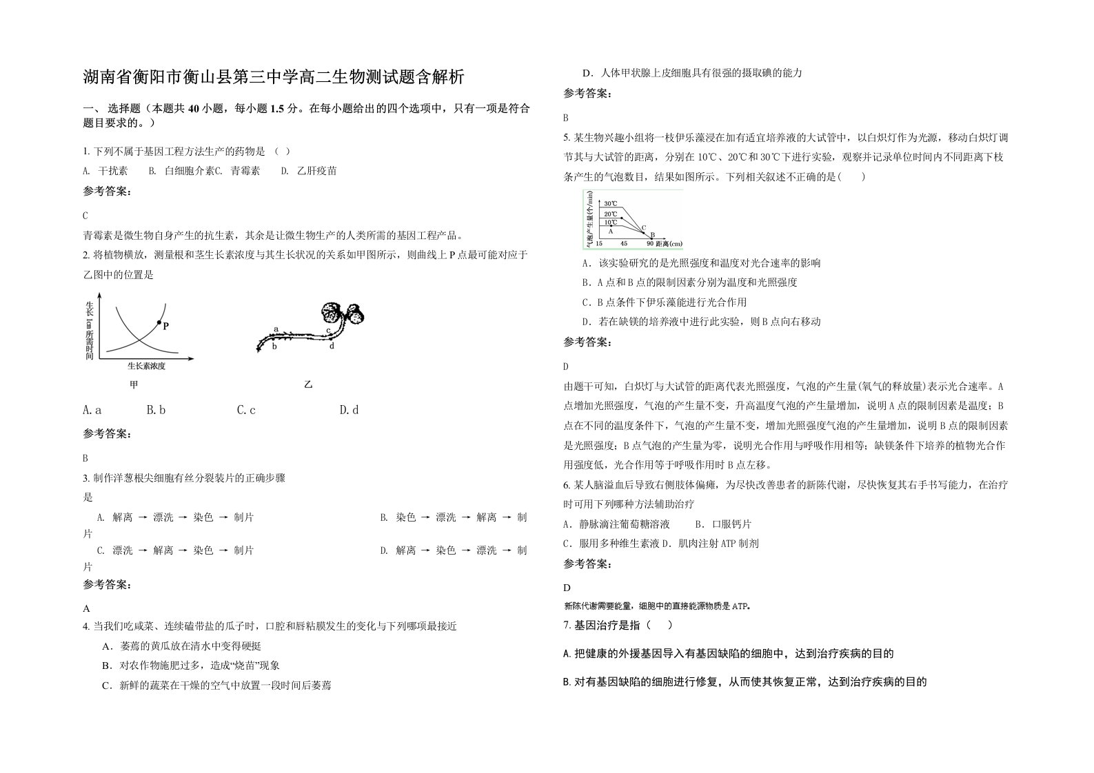 湖南省衡阳市衡山县第三中学高二生物测试题含解析