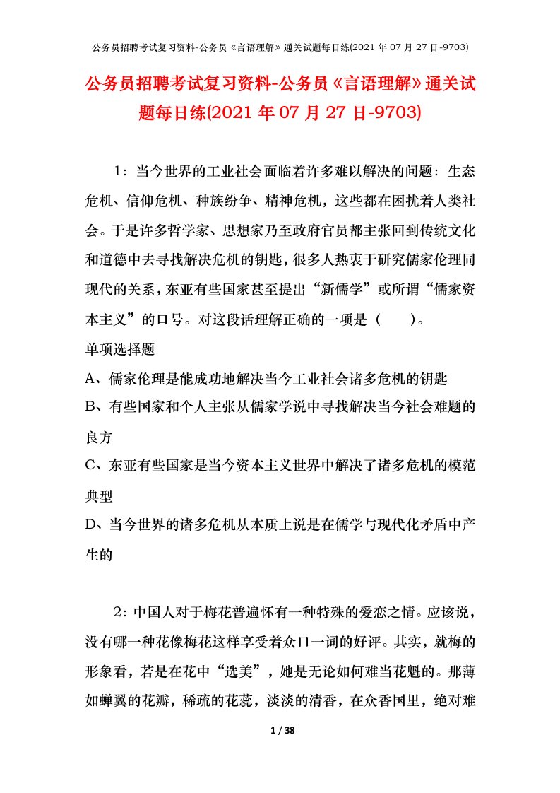 公务员招聘考试复习资料-公务员言语理解通关试题每日练2021年07月27日-9703