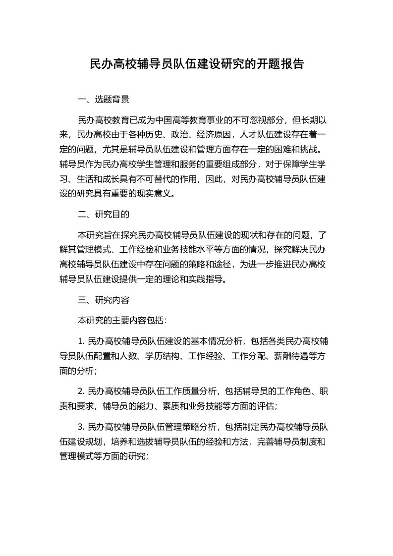 民办高校辅导员队伍建设研究的开题报告