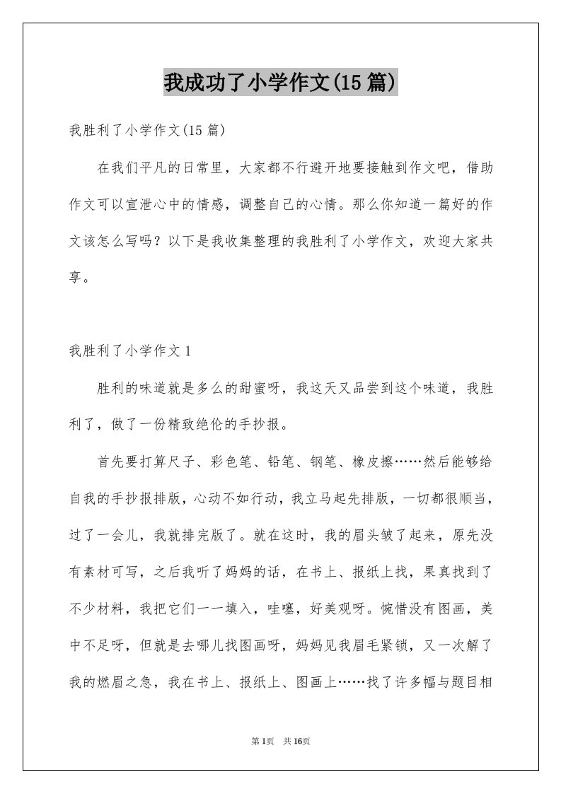 我成功了小学作文15篇