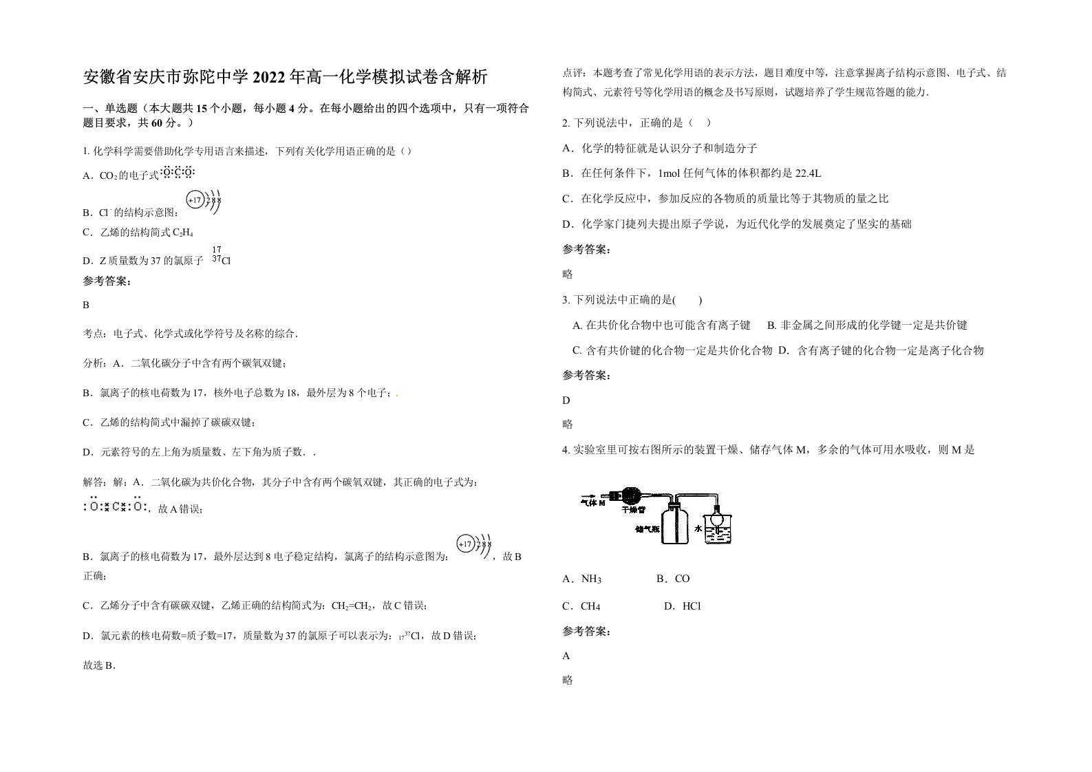 安徽省安庆市弥陀中学2022年高一化学模拟试卷含解析