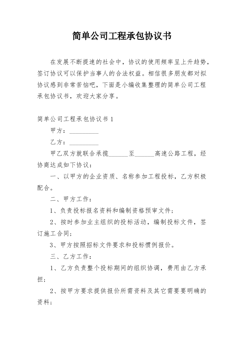 简单公司工程承包协议书