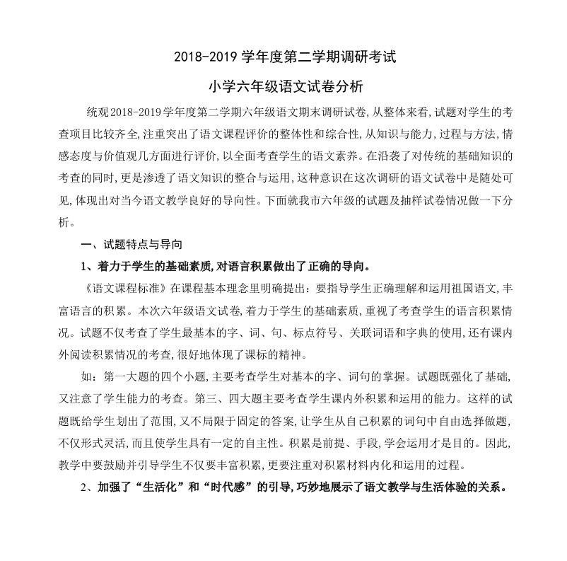 2018-2019学年度第二学期调研考试小学六年级语文试卷分析精编