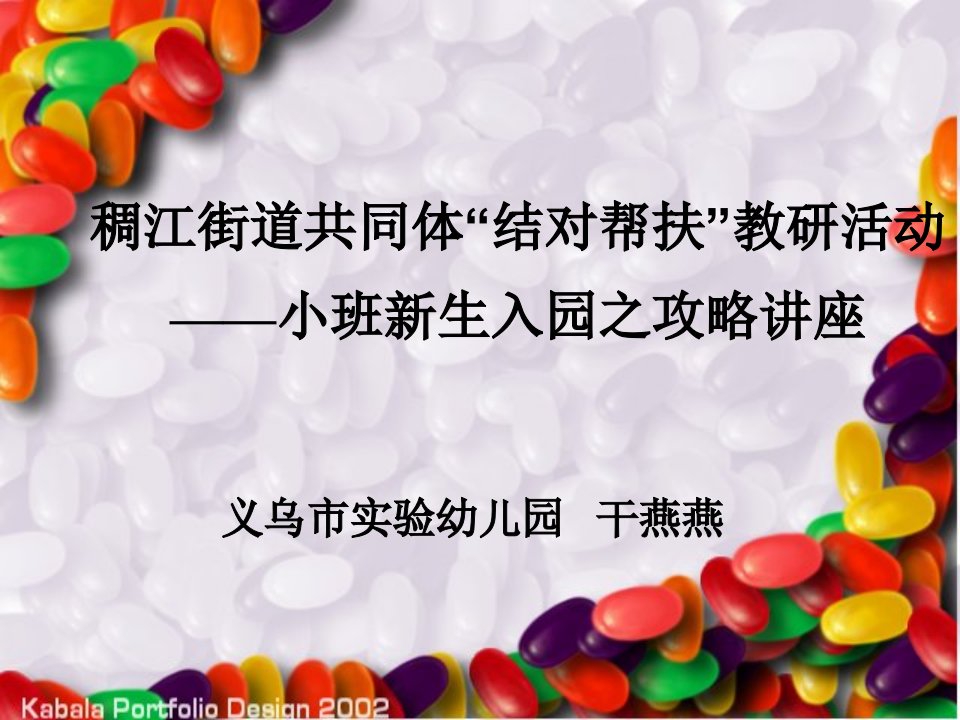 小班段教师开学前后培训幻灯片