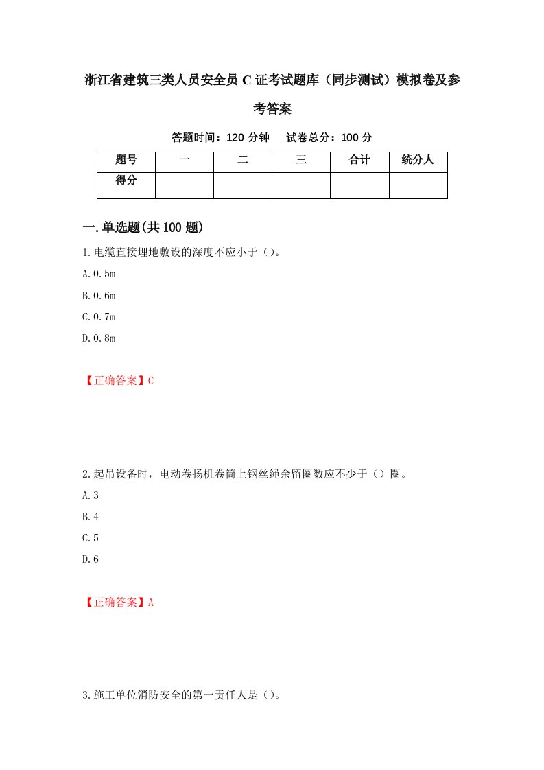 浙江省建筑三类人员安全员C证考试题库同步测试模拟卷及参考答案第36期