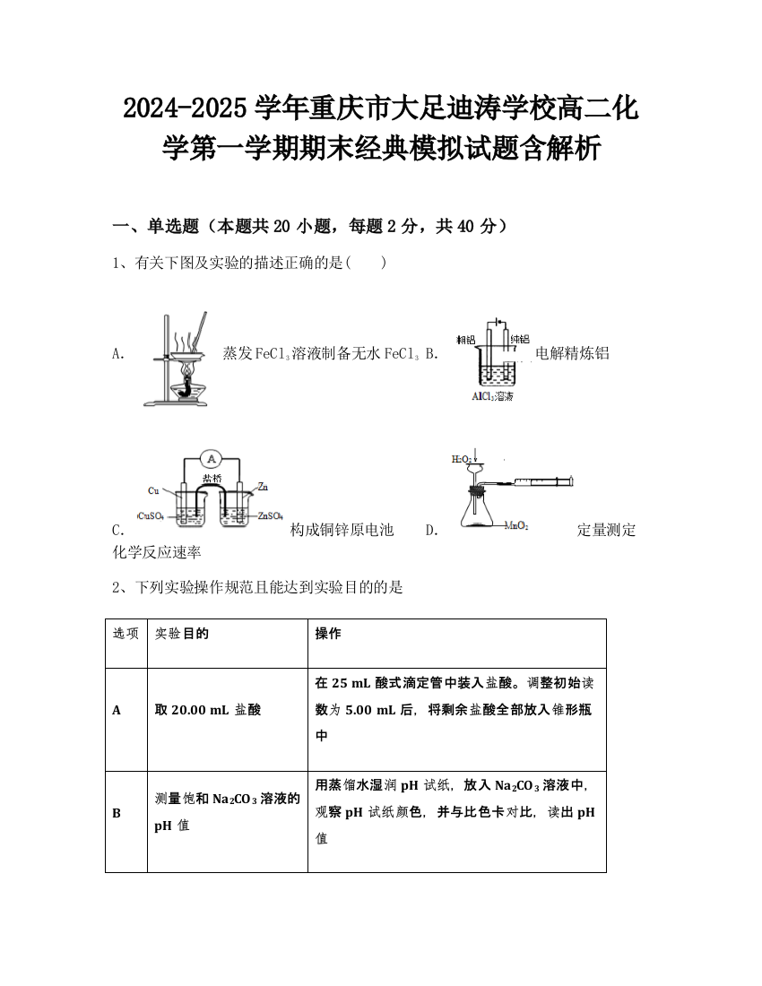 2024-2025学年重庆市大足迪涛学校高二化学第一学期期末经典模拟试题含解析