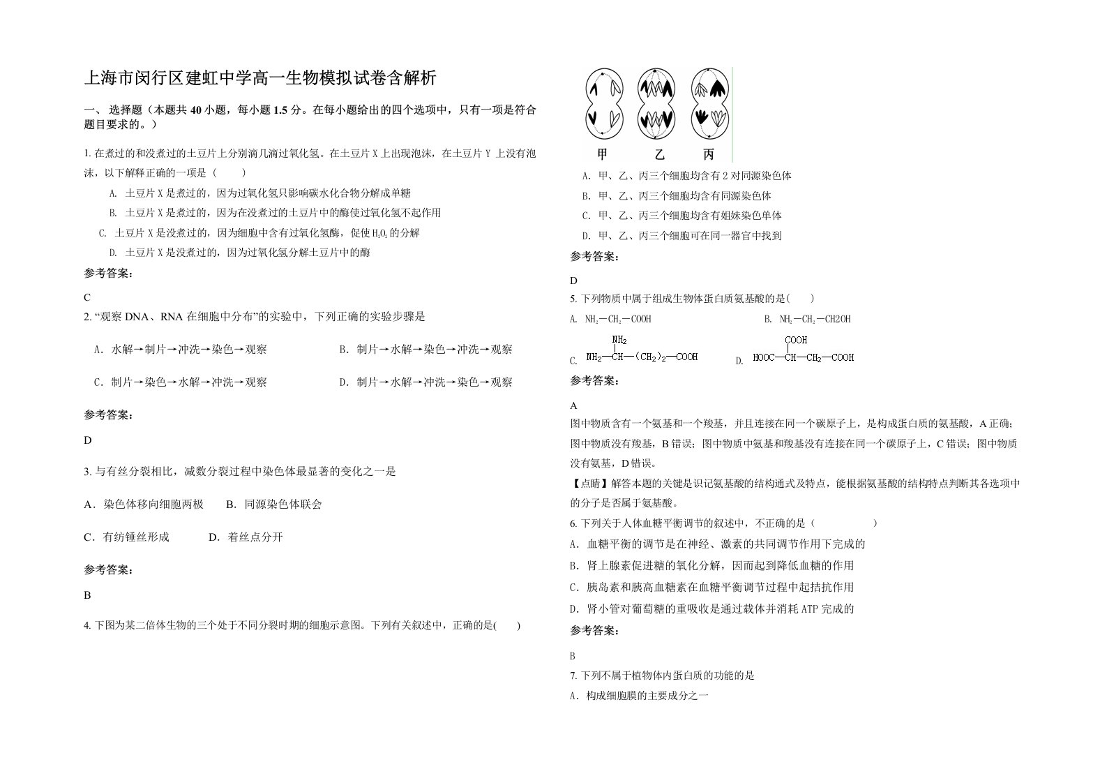 上海市闵行区建虹中学高一生物模拟试卷含解析