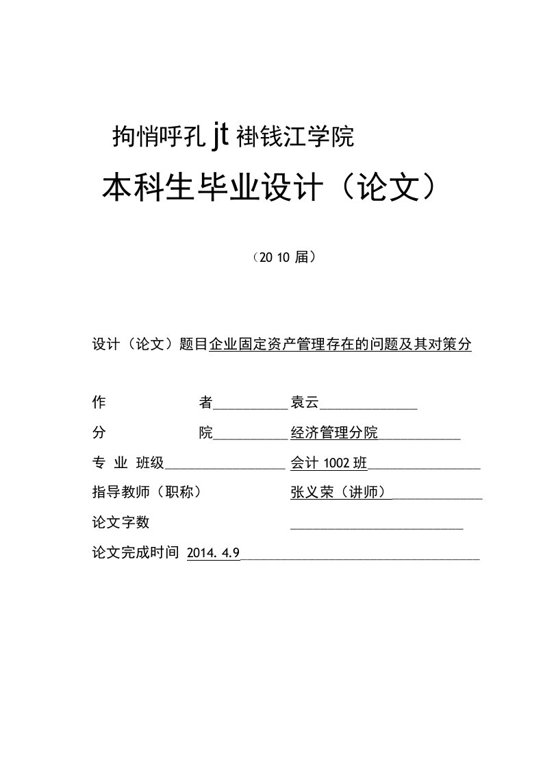 企业固定资产管理存在的问题及其对策分析