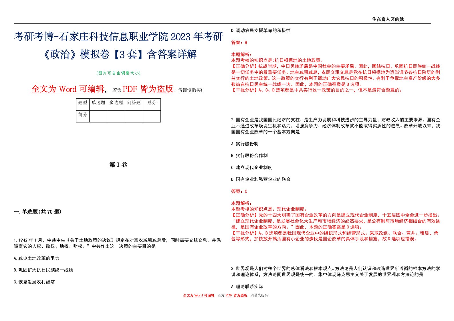 考研考博-石家庄科技信息职业学院2023年考研《政治》模拟卷4【3套】含答案详解