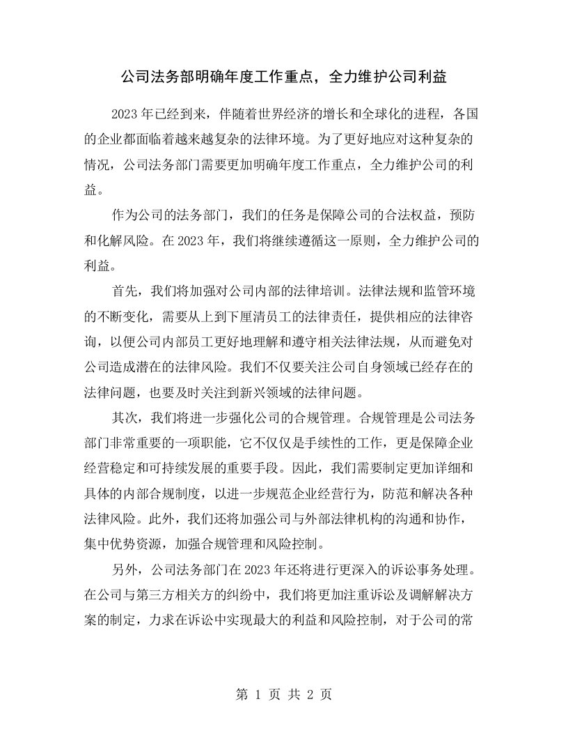 公司法务部明确年度工作重点，全力维护公司利益