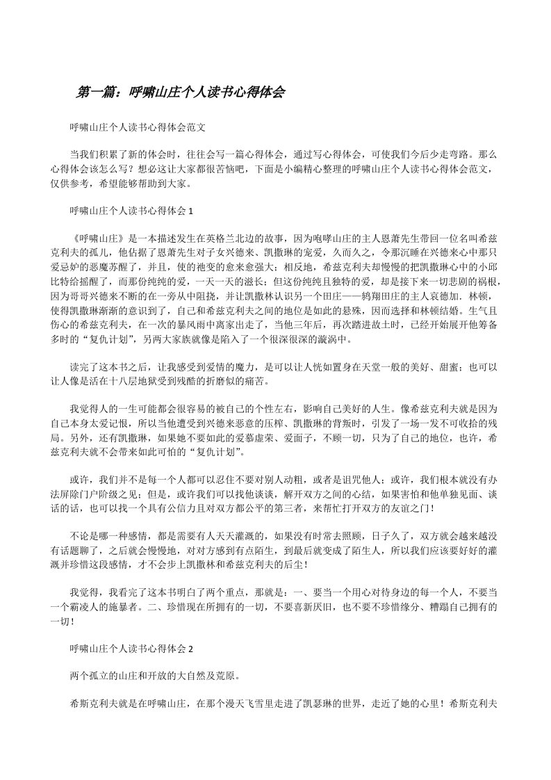 呼啸山庄个人读书心得体会[优秀范文5篇][修改版]