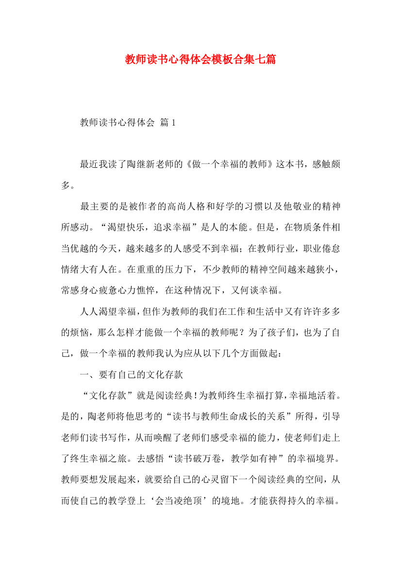 教师读书心得体会模板合集七篇（一）