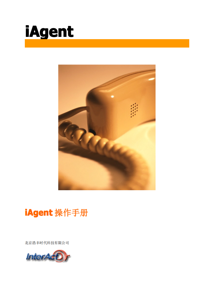 iAgent座席使用手册