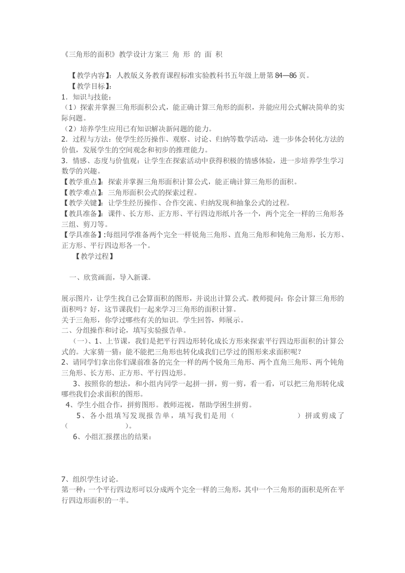 《三角形的面积》教学设计方案三角形的面积