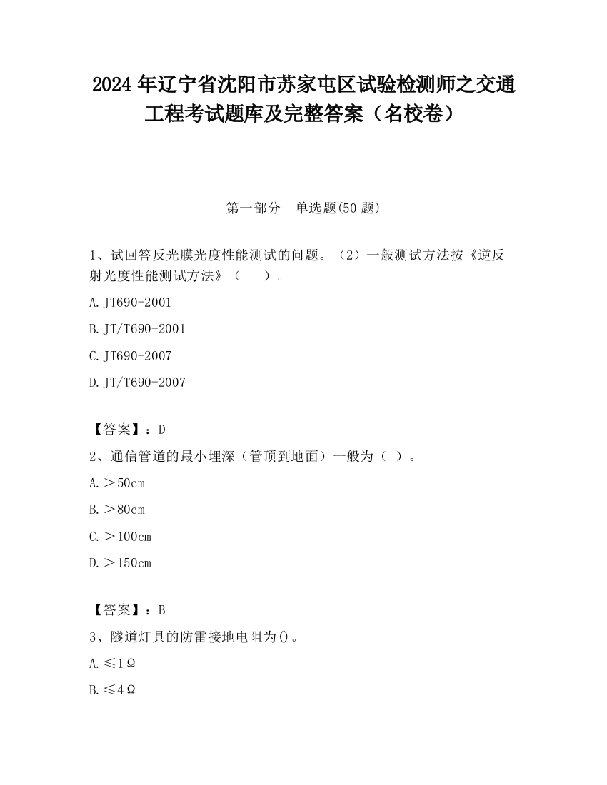 2024年辽宁省沈阳市苏家屯区试验检测师之交通工程考试题库及完整答案（名校卷）