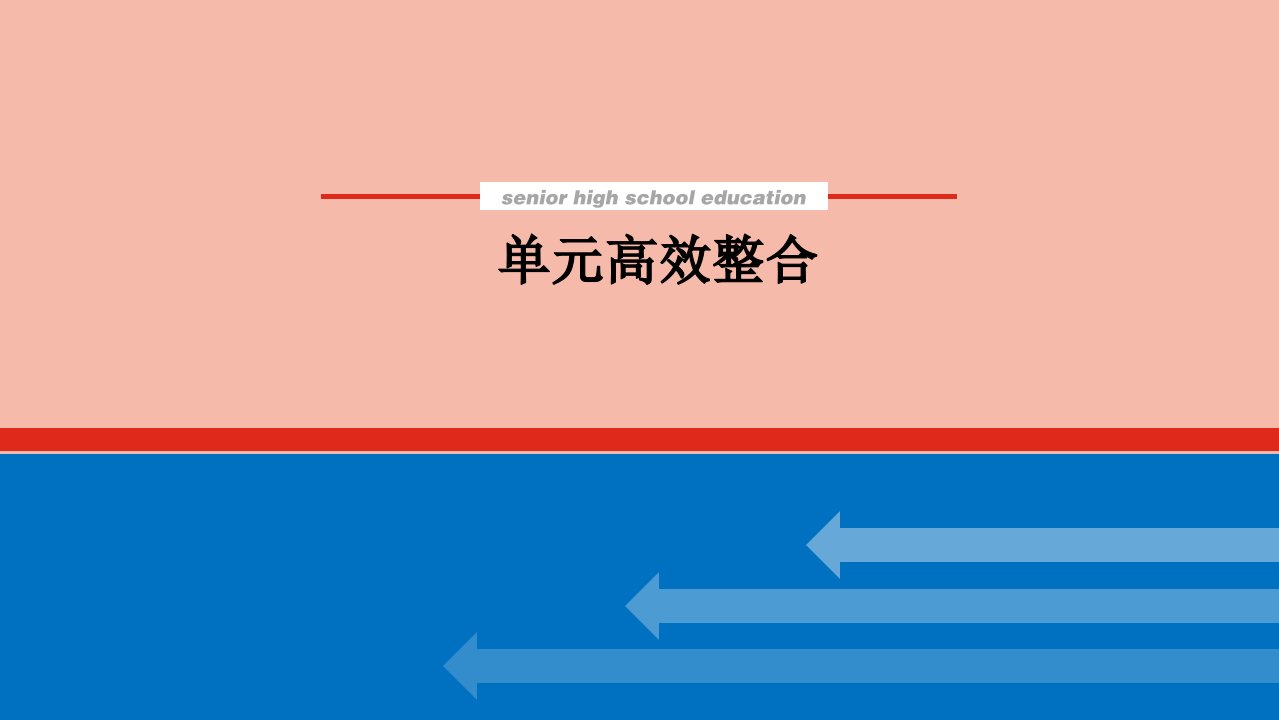 2022届新教材高考历史一轮复习第三十一单元医疗与公共卫生单元高效整合课件新人教版