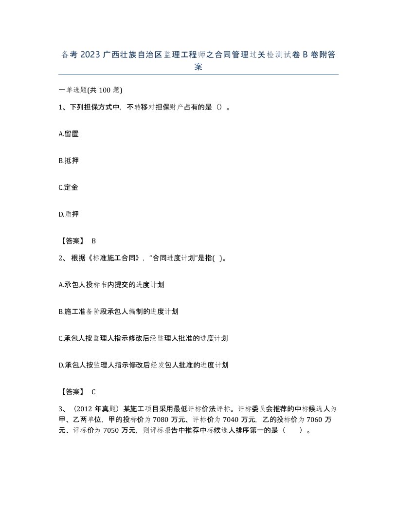 备考2023广西壮族自治区监理工程师之合同管理过关检测试卷B卷附答案