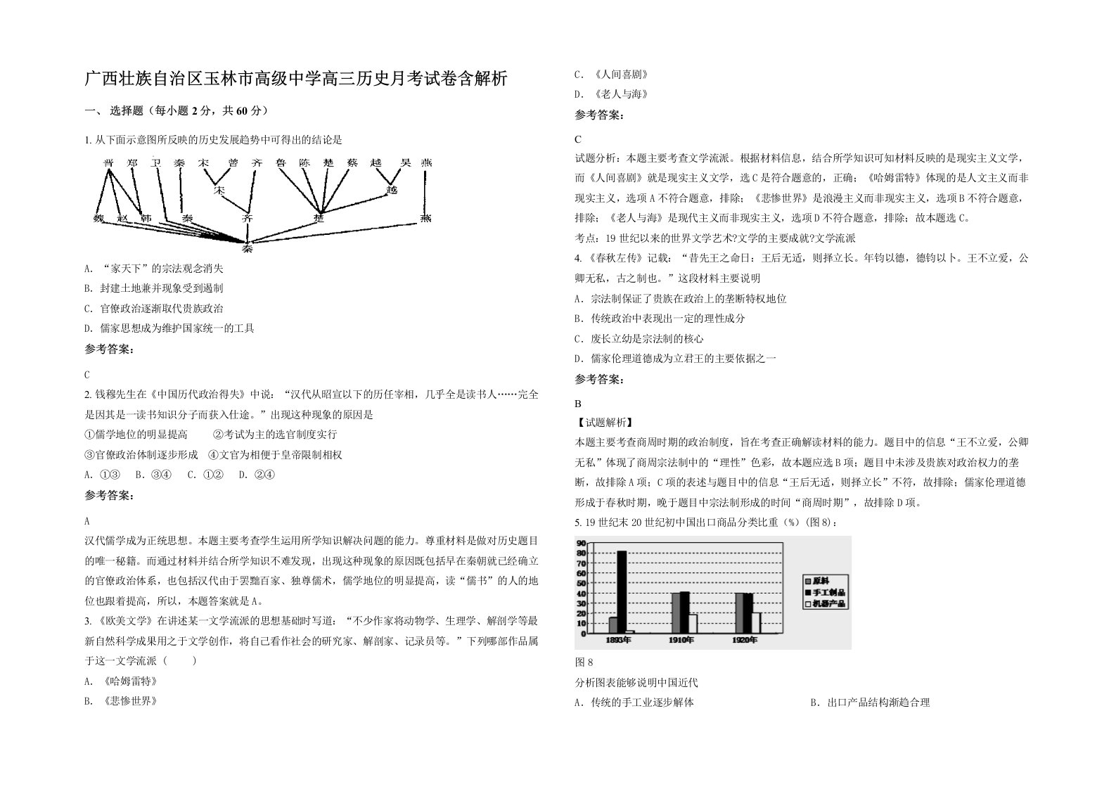 广西壮族自治区玉林市高级中学高三历史月考试卷含解析