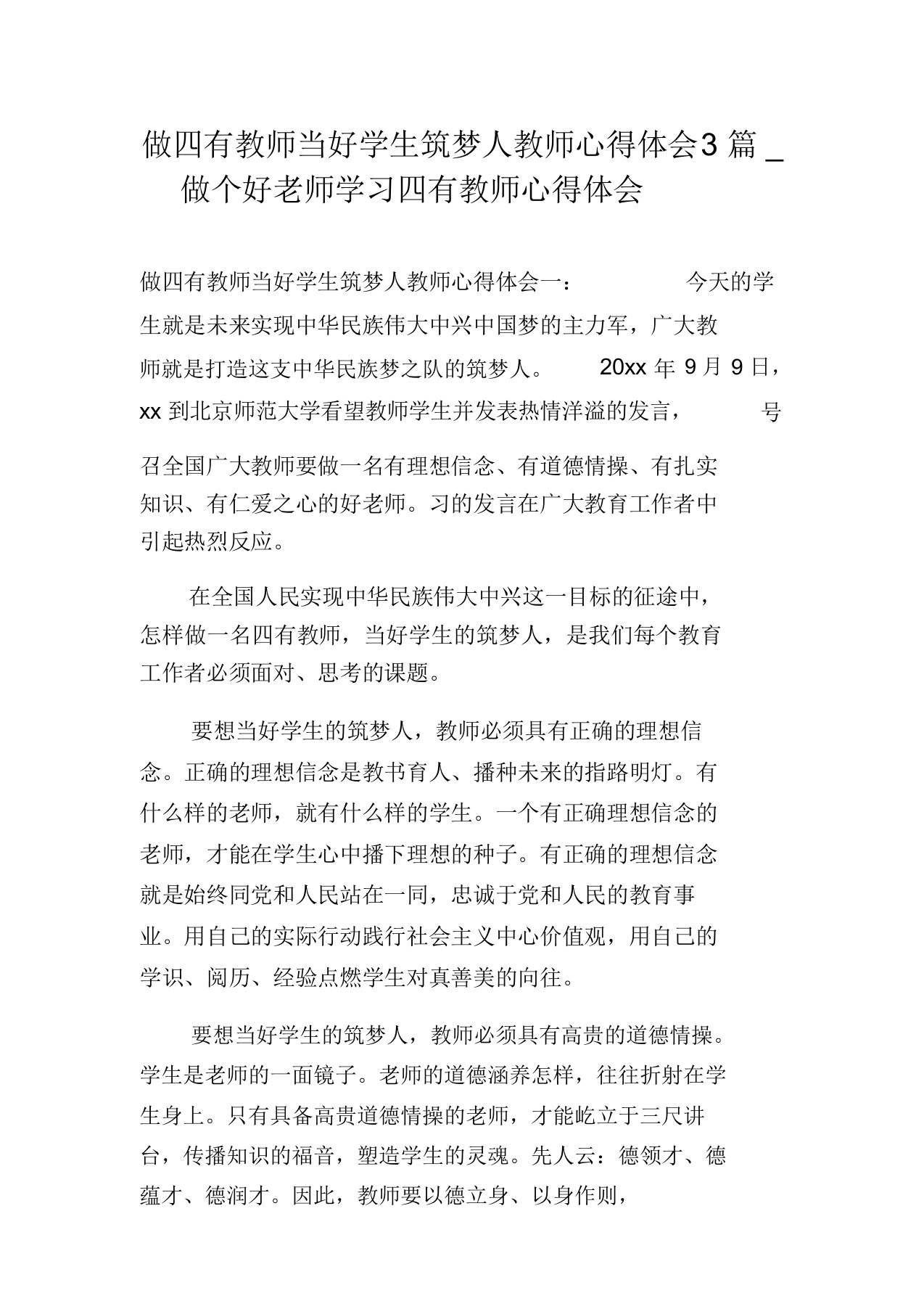 做四有教师当好学生筑梦人教师心得体会3篇