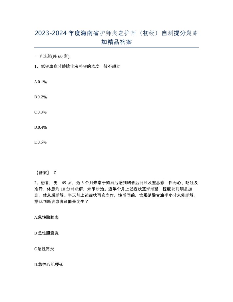 2023-2024年度海南省护师类之护师初级自测提分题库加答案