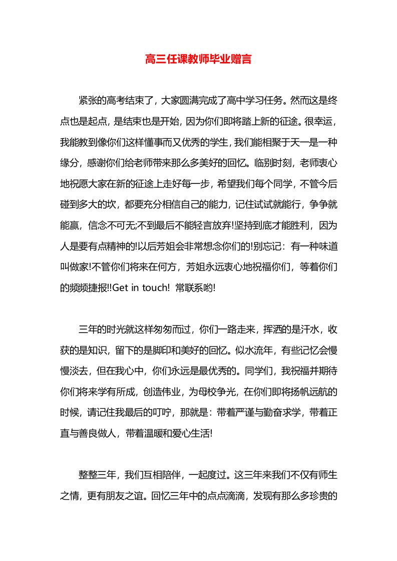 高三任课教师毕业赠言