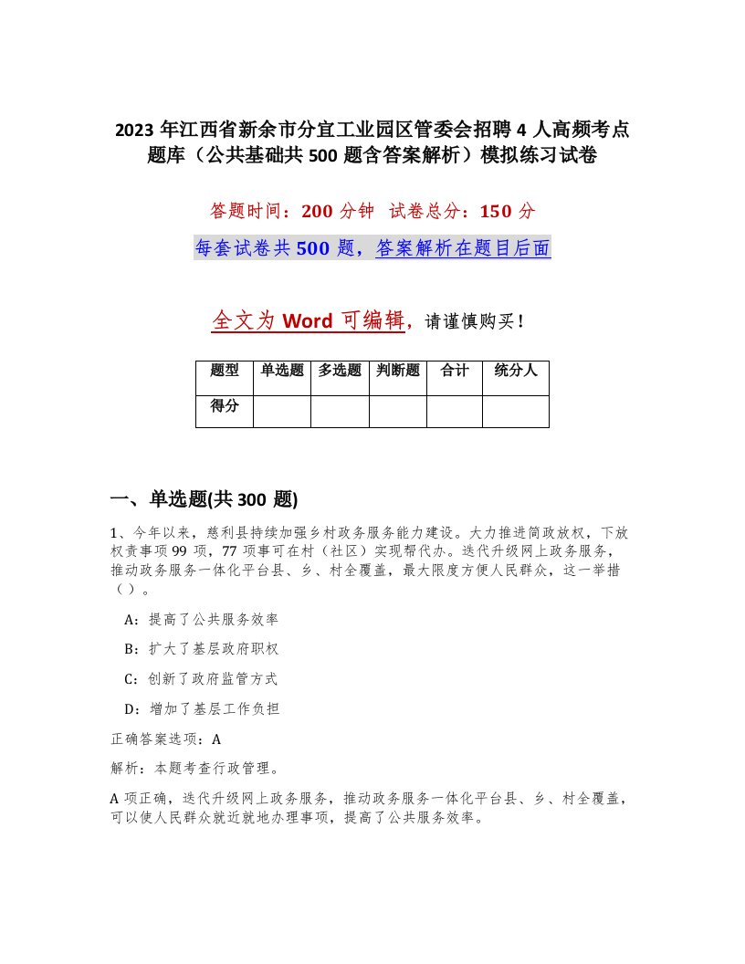 2023年江西省新余市分宜工业园区管委会招聘4人高频考点题库公共基础共500题含答案解析模拟练习试卷