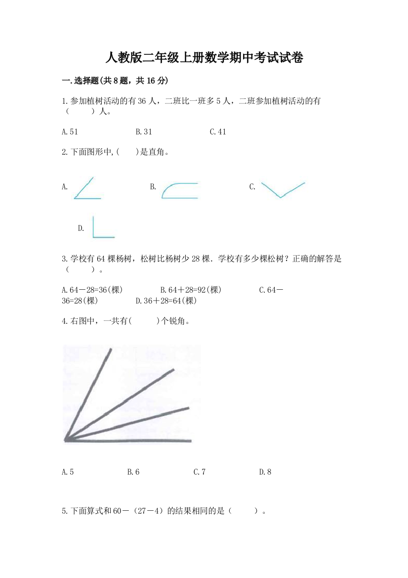 人教版二年级上册数学期中考试试卷最新