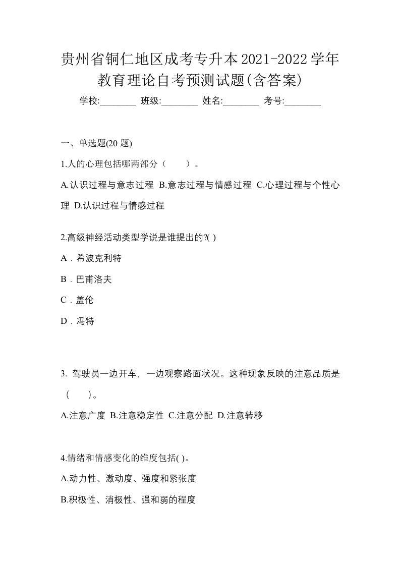 贵州省铜仁地区成考专升本2021-2022学年教育理论自考预测试题含答案