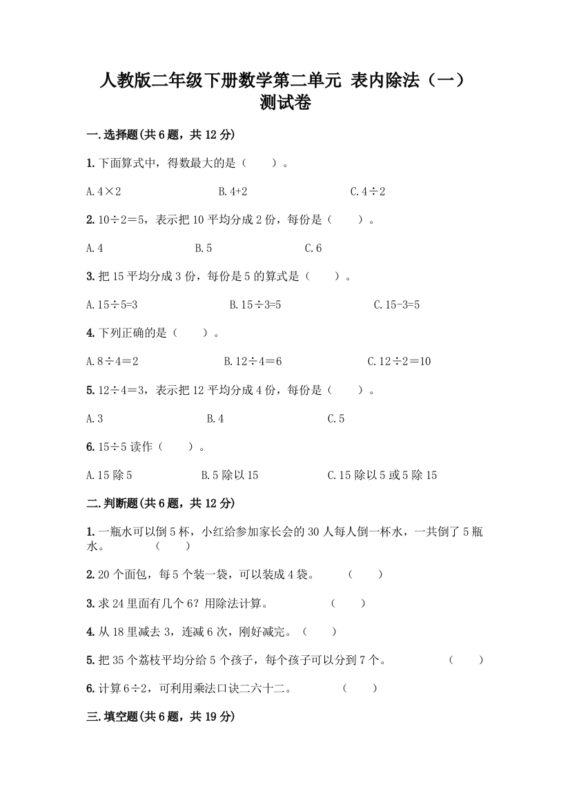 人教版二年级下册数学第二单元-表内除法(一)-测试卷及参考答案(综合卷)