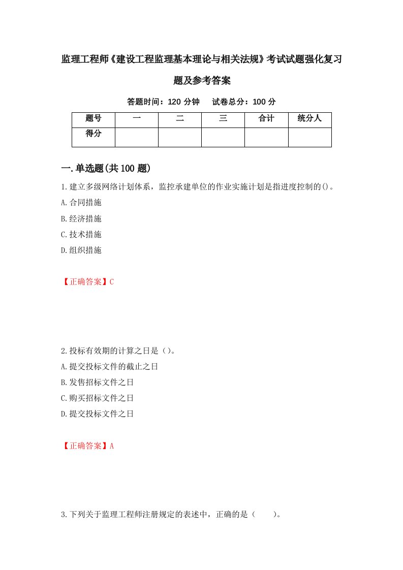 监理工程师建设工程监理基本理论与相关法规考试试题强化复习题及参考答案66