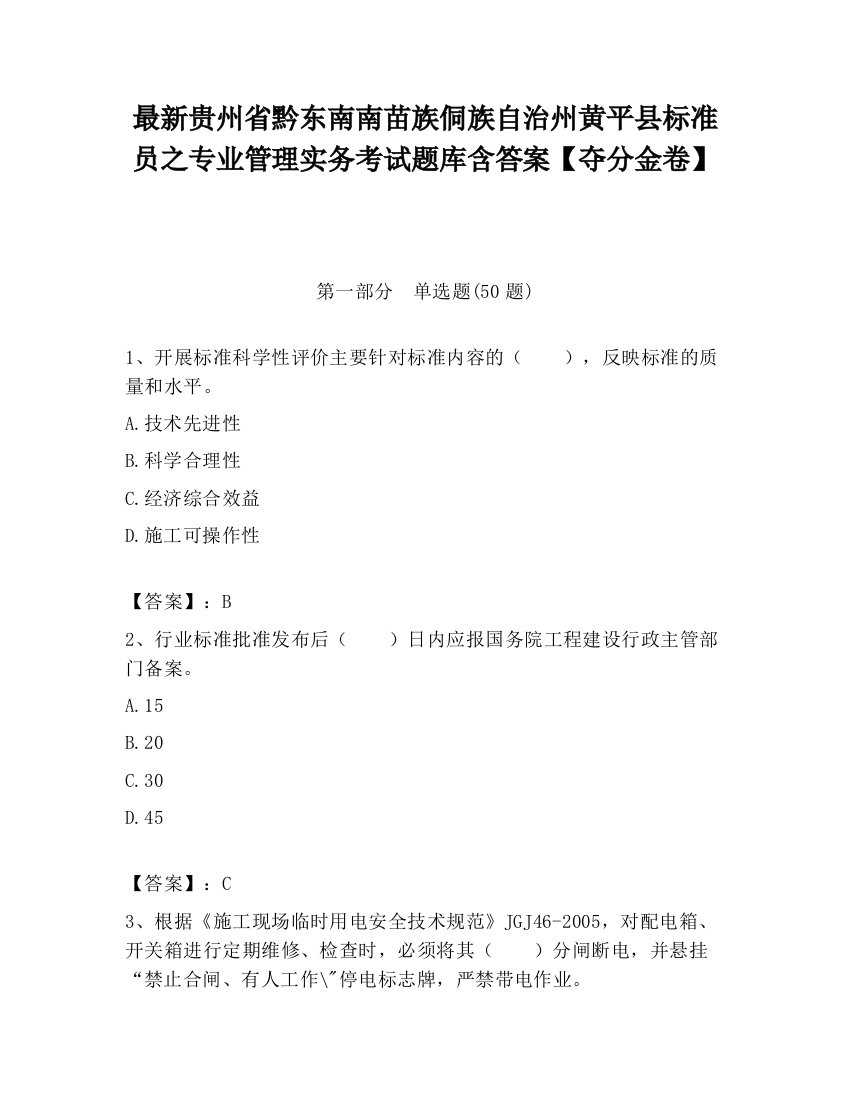 最新贵州省黔东南南苗族侗族自治州黄平县标准员之专业管理实务考试题库含答案【夺分金卷】