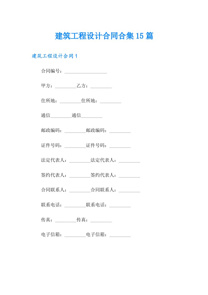 建筑工程设计合同合集15篇