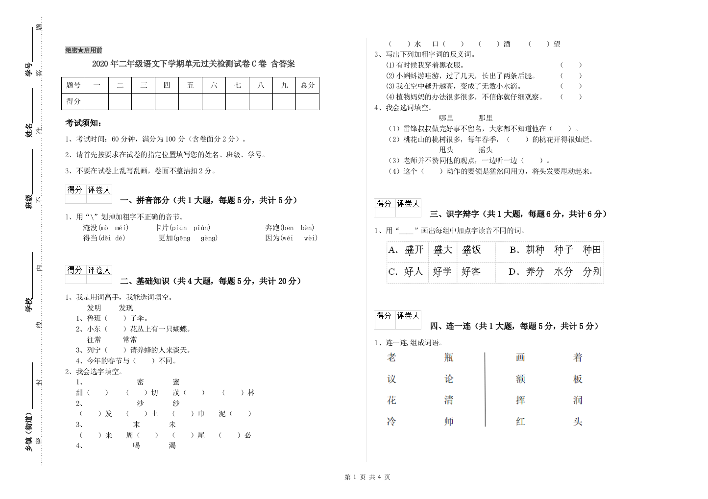 2020年二年级语文下学期单元过关检测试卷C卷-含答案